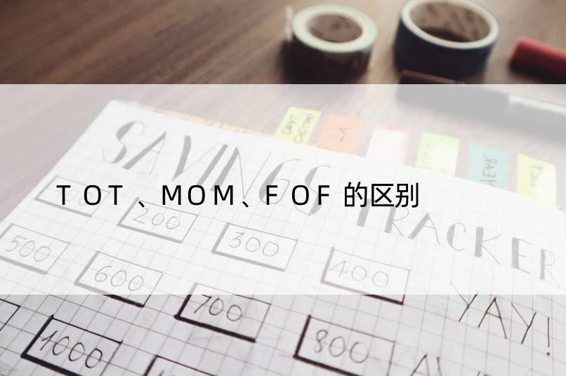 TOT、MOM、FOF的区别