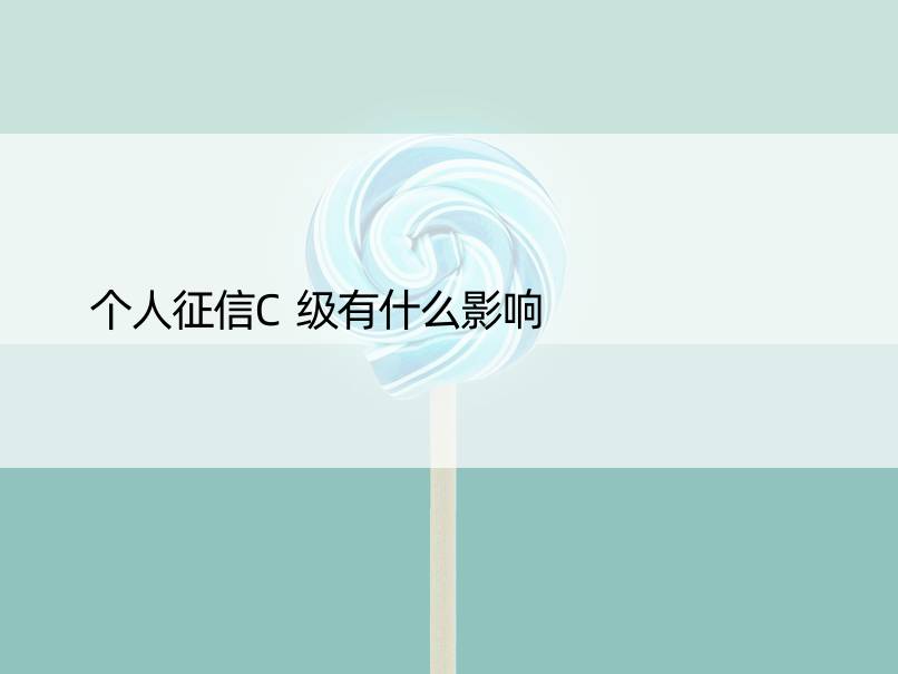 个人征信C级有什么影响