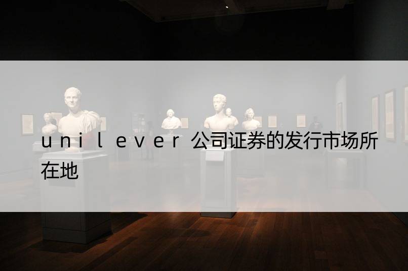 unilever公司证券的发行市场所在地