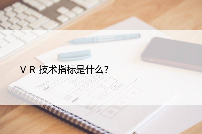 VR技术指标是什么？