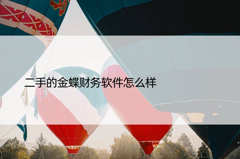 二手的金蝶财务软件怎么样