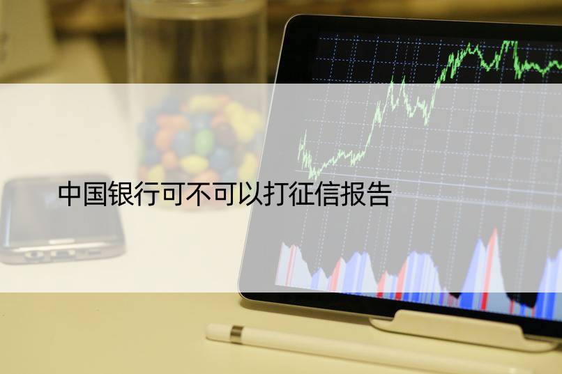 中国银行可不可以打征信报告