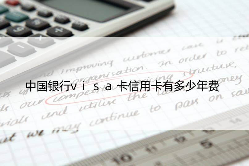 中国银行visa卡信用卡有多少年费