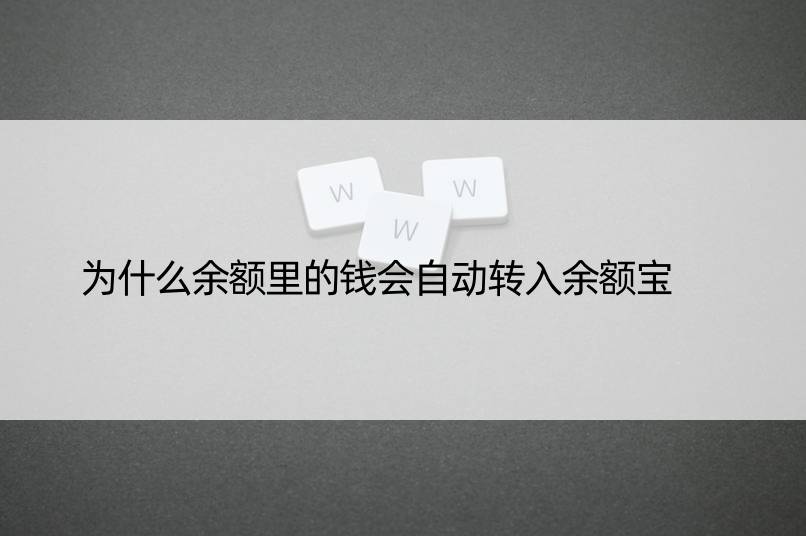 为什么余额里的钱会自动转入余额宝