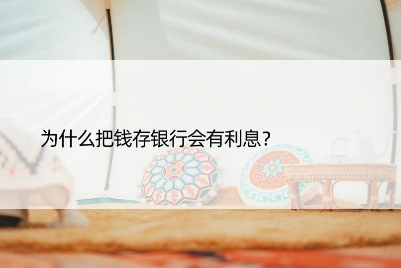 为什么把钱存银行会有利息？