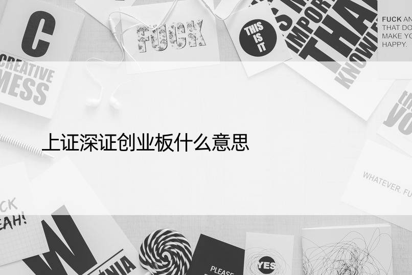 上证深证创业板什么意思