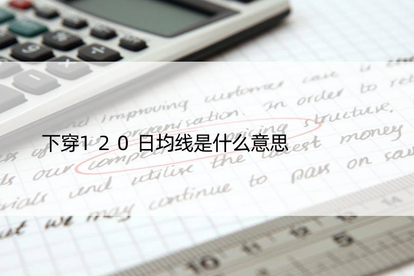 下穿120日均线是什么意思