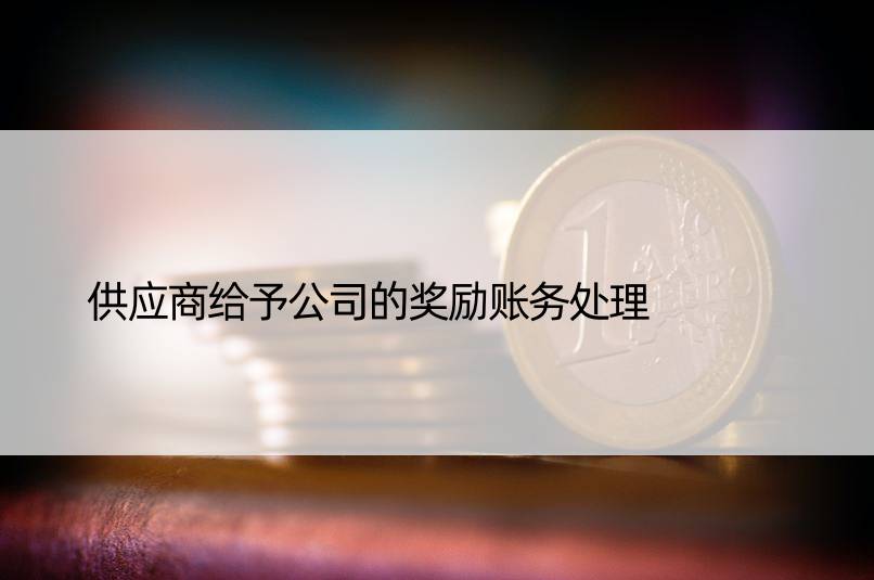 供应商给予公司的奖励账务处理