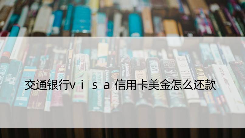 交通银行visa信用卡美金怎么还款