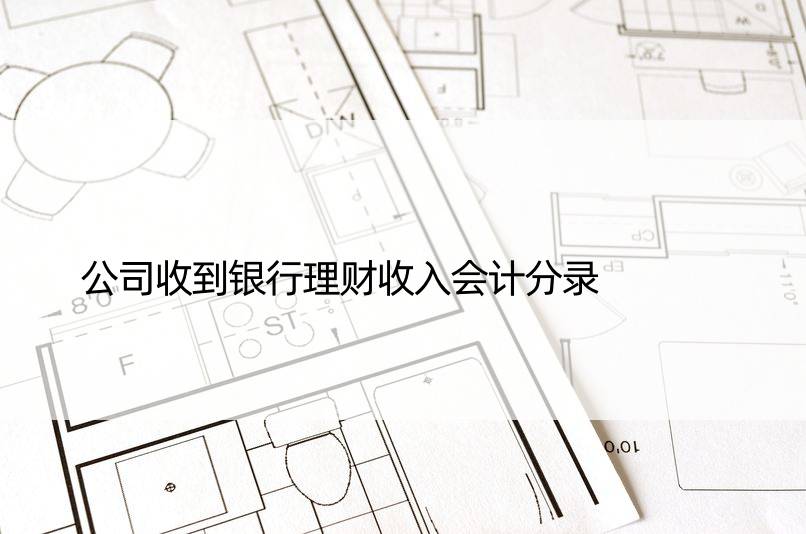 公司收到银行理财收入会计分录