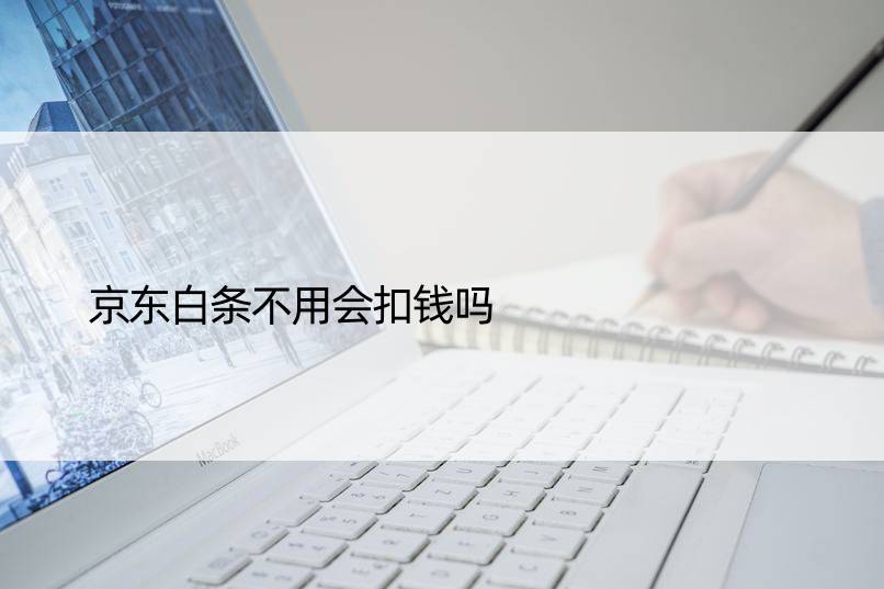 京东白条不用会扣钱吗