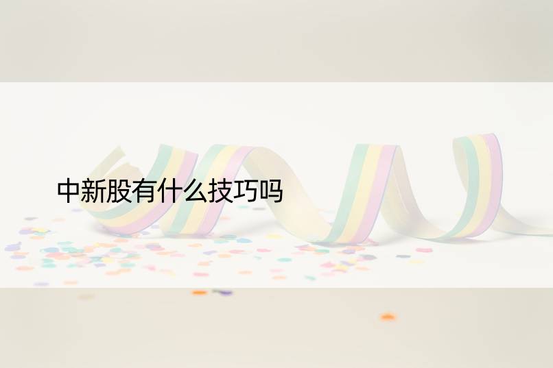 中新股有什么技巧吗