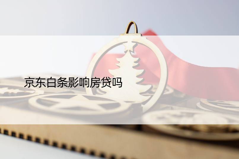 京东白条影响房贷吗