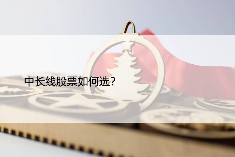 中长线股票如何选？