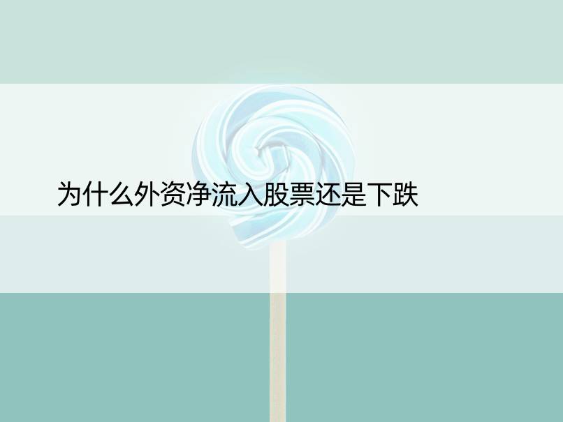 为什么外资净流入股票还是下跌