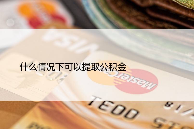 什么情况下可以提取公积金