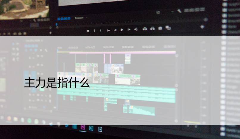 主力是指什么