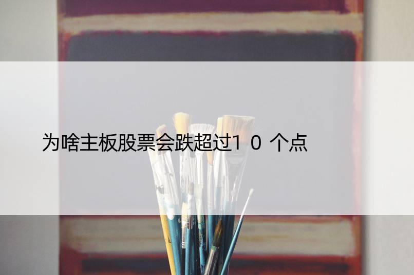 为啥主板股票会跌超过10个点