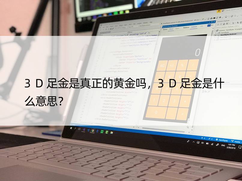 3D足金是真正的黄金吗，3D足金是什么意思？