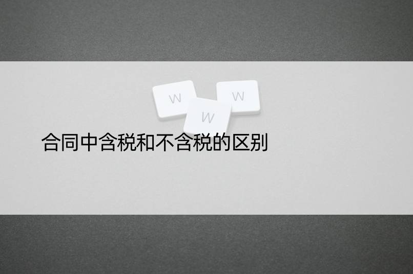 合同中含税和不含税的区别