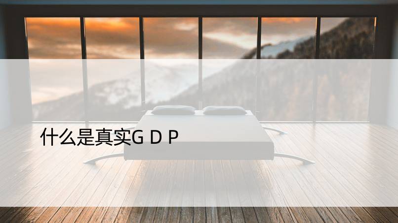 什么是真实GDP