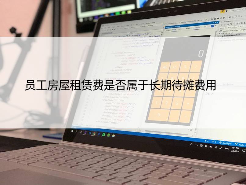 员工房屋租赁费是否属于长期待摊费用