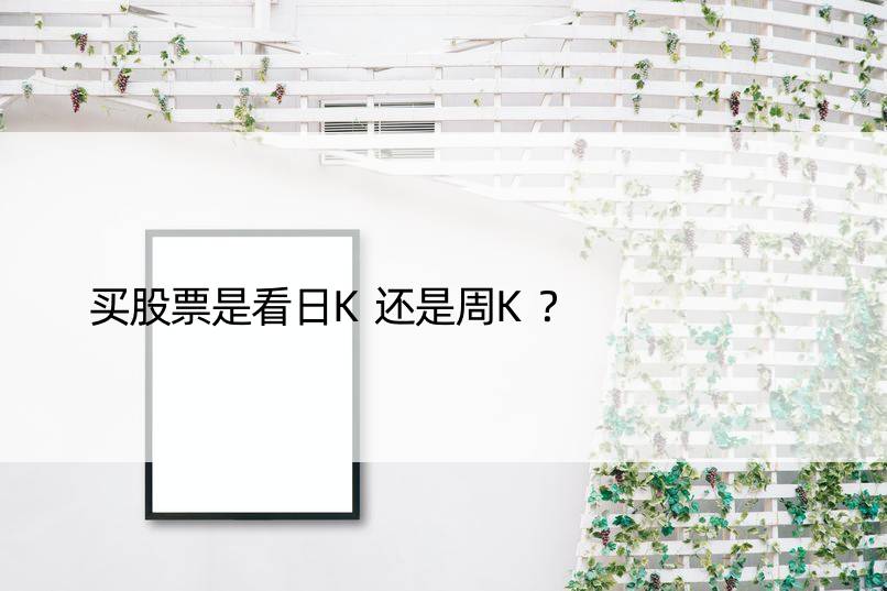 买股票是看日K还是周K？