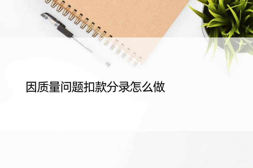 因质量问题扣款分录怎么做