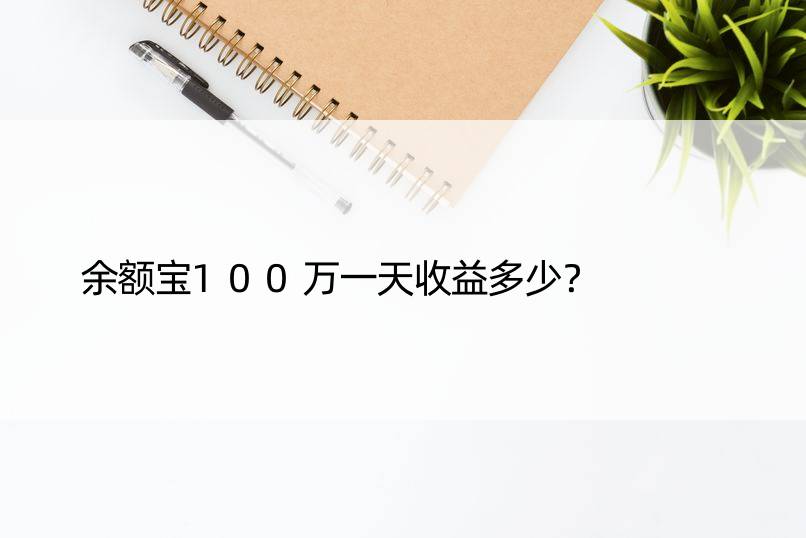 余额宝100万收益多少？