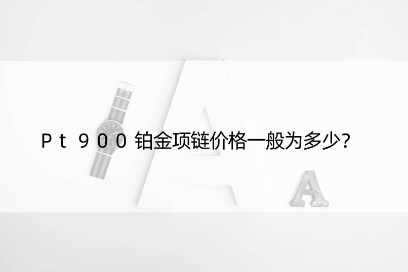 Pt900铂金项链价格一般为多少？