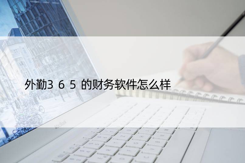 外勤365的财务软件怎么样