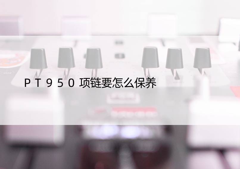 PT950项链要怎么保养