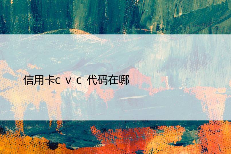 信用卡cvc代码在哪