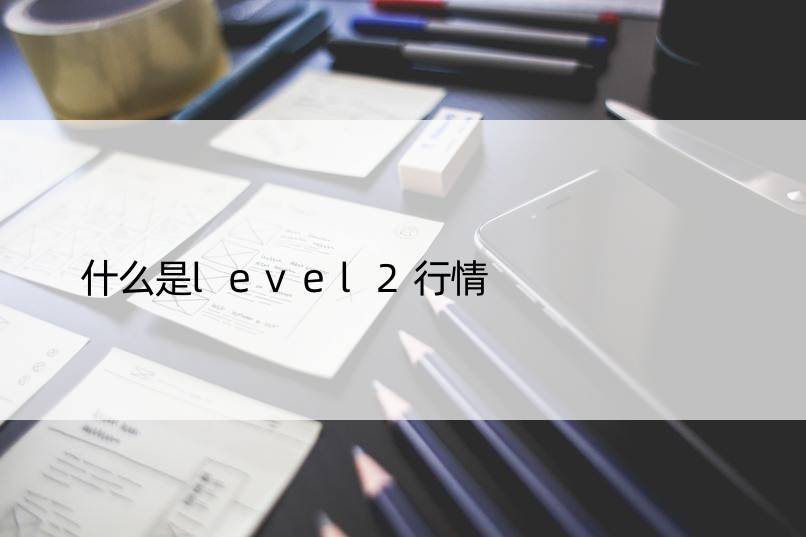 什么是level2行情