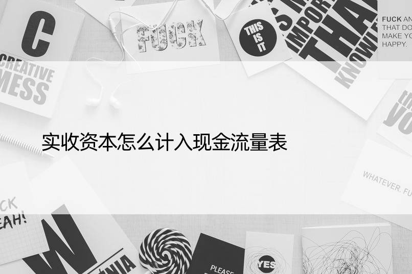 实收资本怎么计入现金流量表