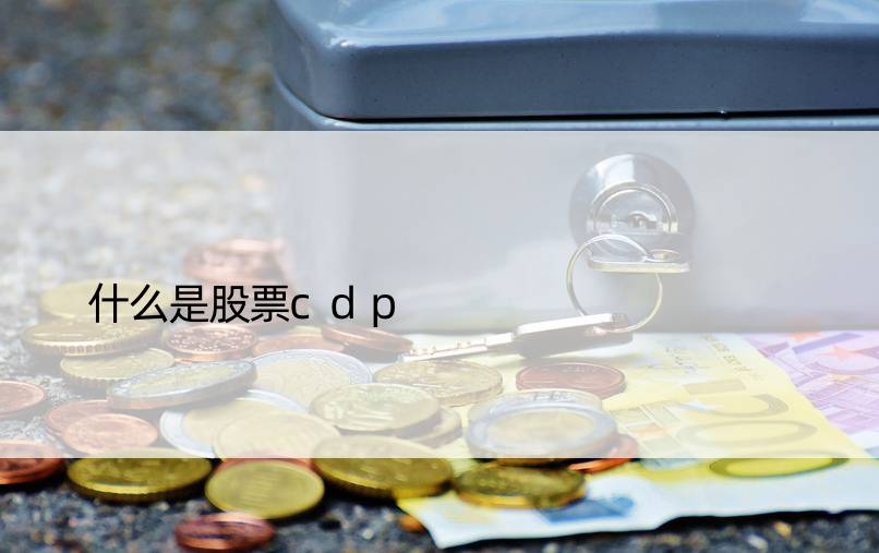 什么是股票cdp