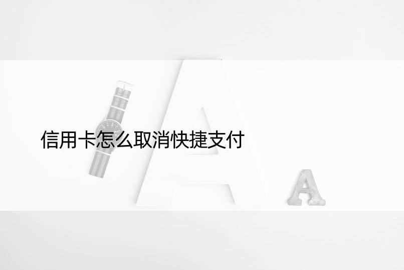 信用卡怎么取消快捷支付