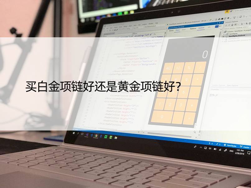 买白金项链好还是黄金项链好？