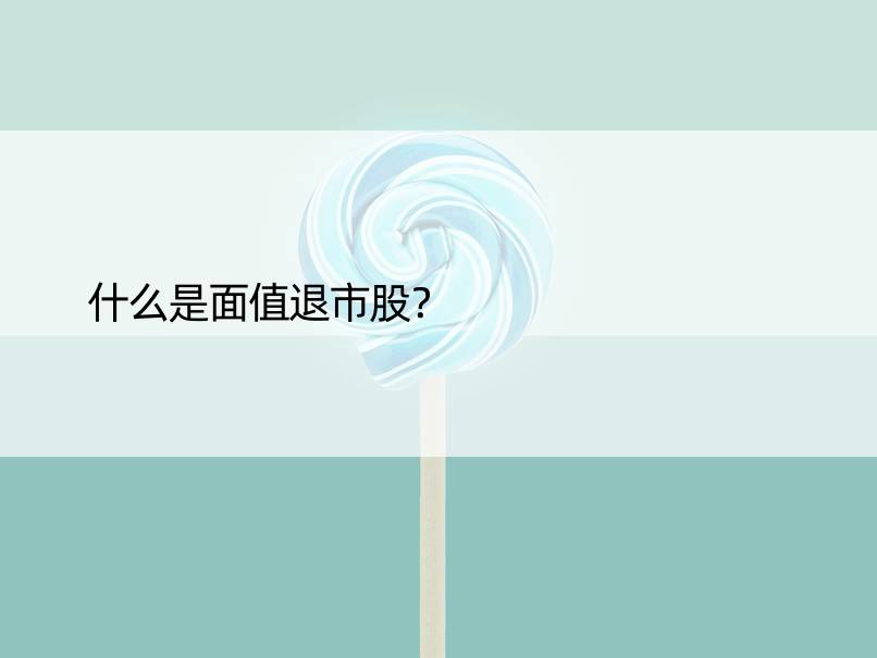 什么是面值退市股？