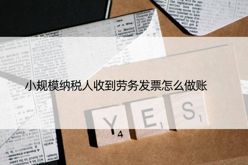 小规模纳税人收到劳务发票怎么做账