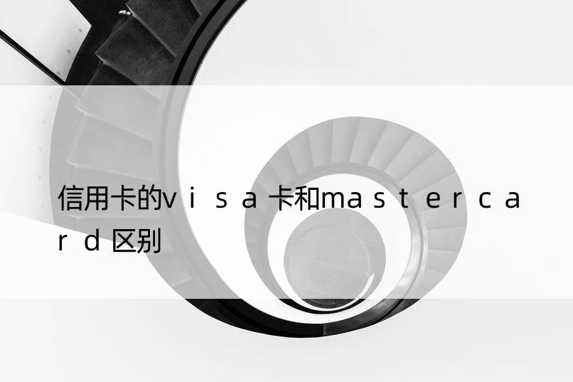 信用卡的visa卡和mastercard区别