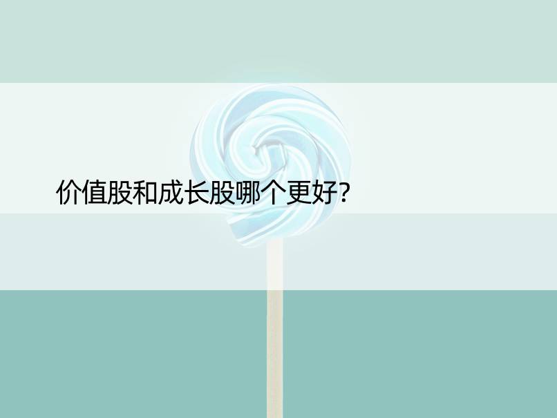 价值股和成长股哪个更好？