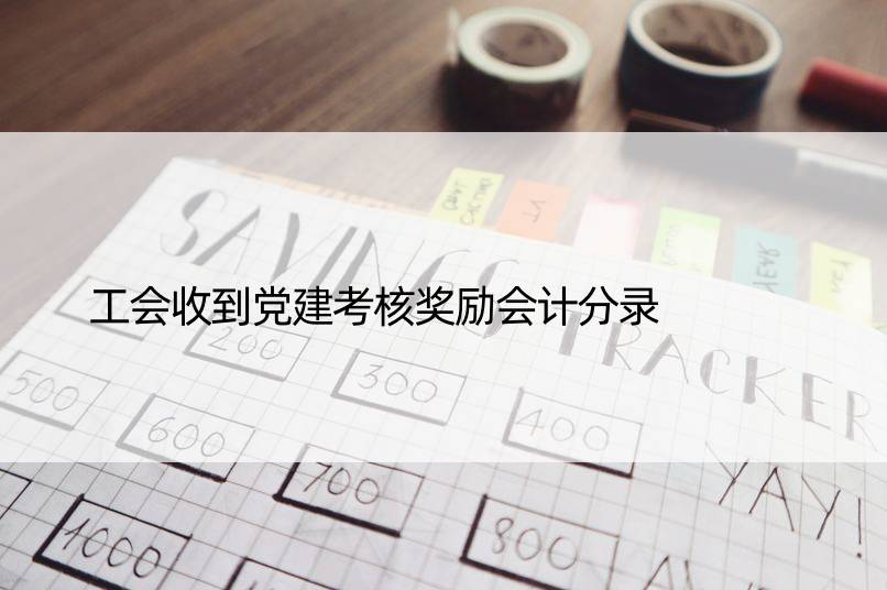 工会收到党建考核奖励会计分录