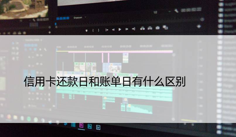 信用卡还款日和账单日有什么区别