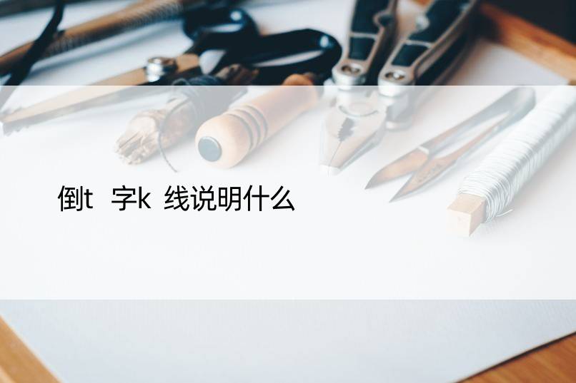 倒t字k线说明什么