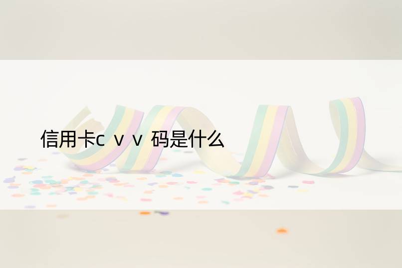 信用卡cvv码是什么