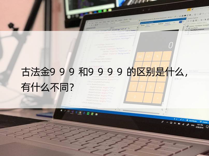 古法金999和9999的区别是什么，有什么不同？