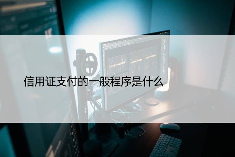 信用证支付的一般程序是什么