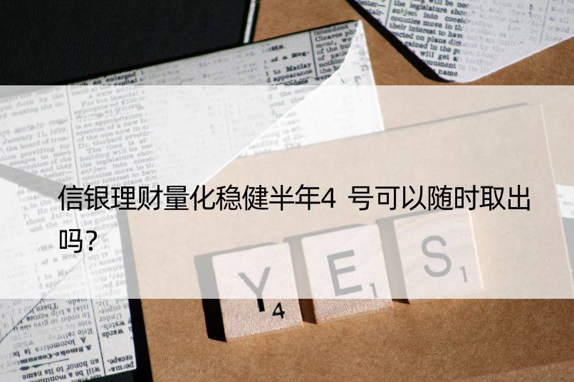 信银理财量化稳健半年4号可以随时取出吗？