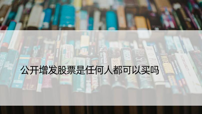 公开增发股票是任何人都可以买吗